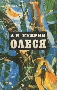 А. И. Куприн - Олеся. Рассказы (сборник)