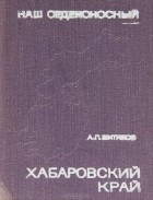А. П. Шитиков - Наш орденоносный Хабаровский край