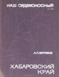А. П. Шитиков - Наш орденоносный Хабаровский край