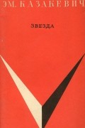 Эм. Казакевич - Звезда