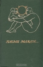  - Племя младое… Стихи русских поэтов