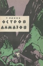 Георгий Ланин - Остров алмазов