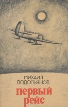 Михаил Водопьянов - Первый рейс