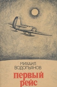 Михаил Водопьянов - Первый рейс