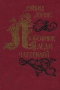 Дэйвид Лоренс - Любовник леди Чаттерлей