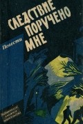  - Следствие поручено мне (сборник)