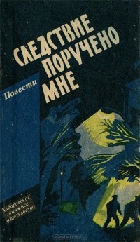  - Следствие поручено мне (сборник)