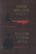 Александр Грачев - Тайна красного озера. Падение Тисима-Ретто (сборник)