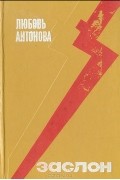 Любовь Антонова - Заслон