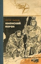 Сергей Марков - Юконский ворон