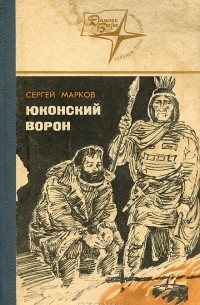 Сергей Марков - Юконский ворон