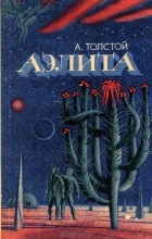 А. Н. Толстой - Аэлита