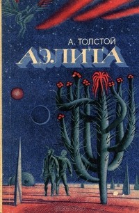 А. Н. Толстой - Аэлита