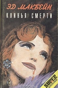 Клинья Смерти