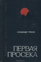 Александр Грачев - Первая просека
