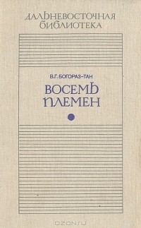 В. Г. Богораз-Тан - Восемь племен. Воскресшее племя. На Каменном мысу (сборник)