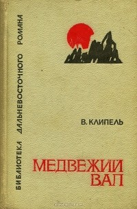 В. Клипель - Медвежий вал