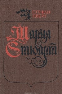Стефан Цвейг - Мария Стюарт