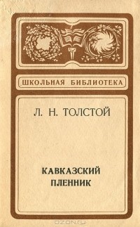 Л. Н. Толстой - Кавказский пленник