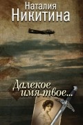 Наталия Никитина - Далекое имя твоё...
