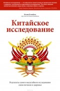 Китайское исследование. Результаты самого масштабного исследования связи питания и здоровья