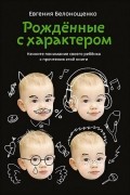 Рожденные с характером