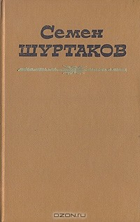 Семён Шуртаков - Избранные произведения в двух томах. Том 1