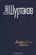Семён Шуртаков - Возвратная любовь (сборник)