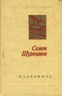 Семён Шуртаков - Семен Шуртаков. Избранное (сборник)