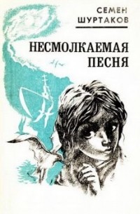Семён Шуртаков - Несмолкаемая песня (сборник)