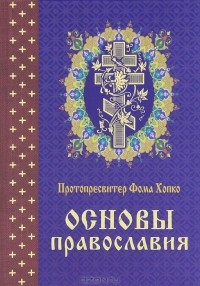Протопресвитер Фома Хопко - Основы православия