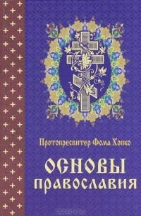 Основы православия