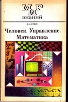 Владимир Бурков - Человек. Управление. Математика