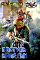 Иван Кузмичев - Поступь империи