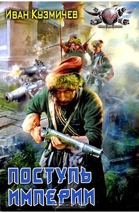 Иван Кузмичев - Поступь империи
