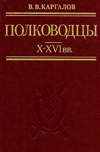 В. В. Каргалов - Полководцы X—XVI вв.