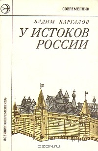 Вадим Каргалов - У истоков России: Даниил Московский