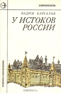 Вадим Каргалов - У истоков России: Даниил Московский