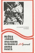 Александр Грачев - Тайна Красного озера