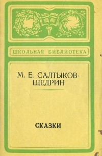 М. Е. Салтыков-Щедрин. Сказки (сборник)