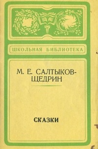М. Е. Салтыков-Щедрин - М. Е. Салтыков-Щедрин. Сказки (сборник)