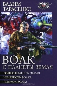 Вадим Тарасенко - Волк с планеты Земля. Ненависть Волка. Прыжок Волка (сборник)