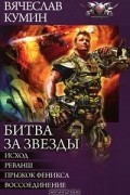 Битва за звезды: Исход. Реванш. Прыжок Феникса. Воссоединение