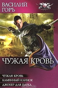 Василий Горъ - Чужая кровь: Чужая кровь. Каменный клинок. Джокер для паука (сборник)