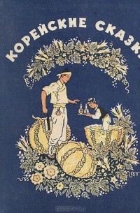 Корейские сказки