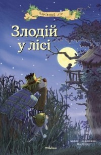 Злодій у лісі