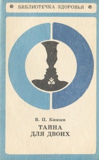 В. П. Князев - Тайна для двоих