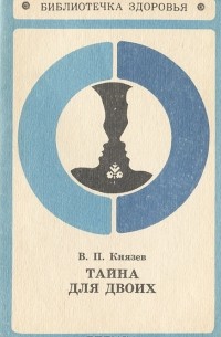 В. П. Князев - Тайна для двоих