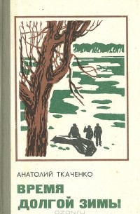 Время долгой зимы