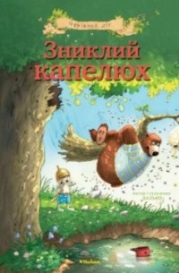 Зниклий капелюх